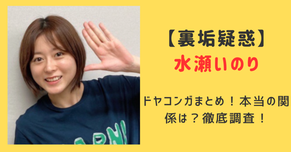 水瀬いのりとドヤコンガまとめ！本当の関係は？誤爆と裏垢疑惑でなにがあったか徹底調査！